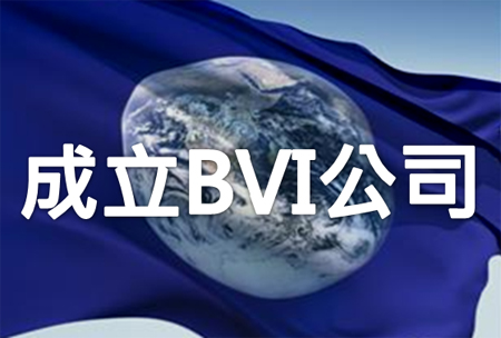 BVI公司注冊(cè)的問(wèn)題