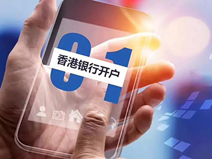 香港銀行開戶與境內(nèi)離岸開戶操作區(qū)別