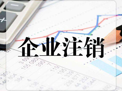 如何注銷香港公司