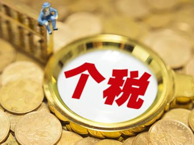 個(gè)人所得稅