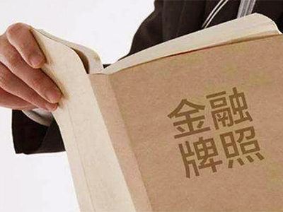 香港十大金融牌照的現(xiàn)實(shí)應(yīng)用