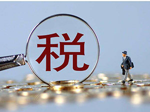 民生類(lèi)稅費(fèi)減免