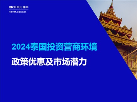 泰國投資環(huán)境概況