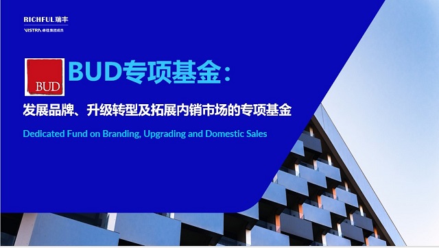 BUD專項(xiàng)基金的吸引之處