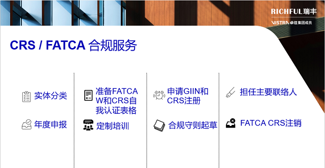 RICHFUL瑞豐FATCA CRS合規(guī)服務(wù)