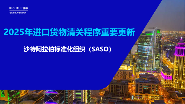 沙特進口貨物質(zhì)量與安全標準升級