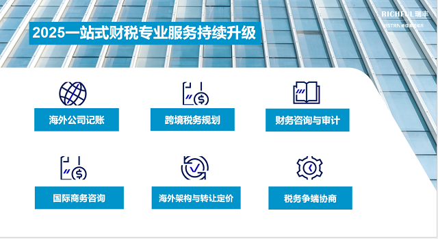 RICHFUL瑞豐可提供的服務(wù)