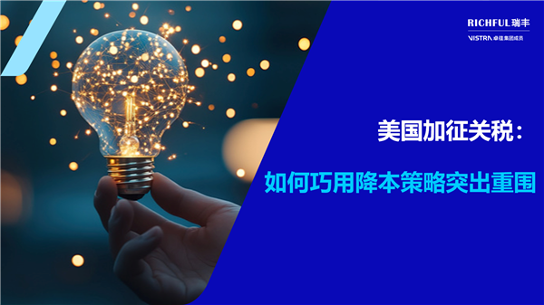 應(yīng)對(duì)美國加征關(guān)稅：跨境電商的降本策略