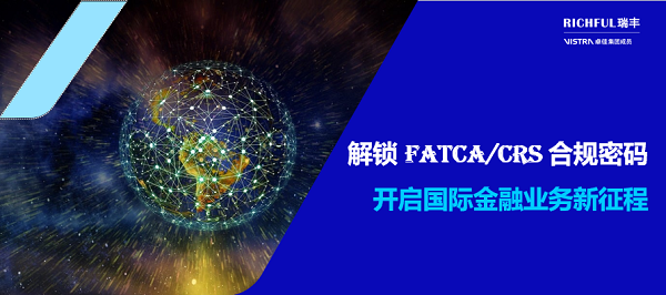 FATCA與CRS合規(guī)