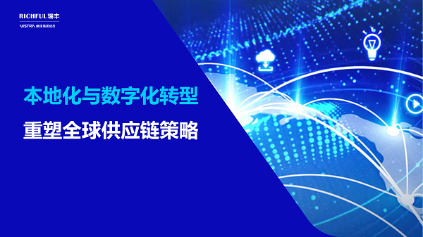 全球供應(yīng)鏈布局的共性策略