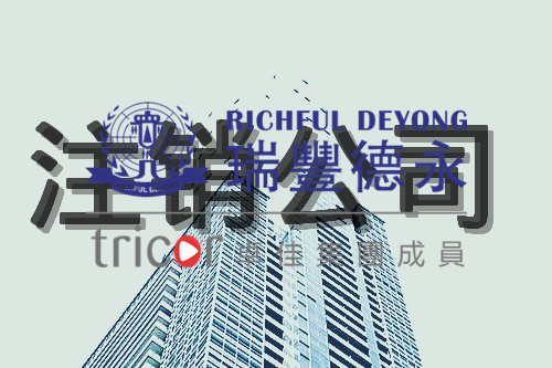 注銷香港公司需要的條件和資料