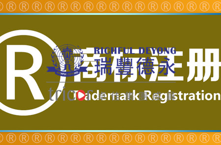 注冊國際商標(biāo)需要了解的知識